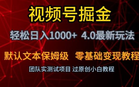 最新保姆级玩法零基础变现教程，视频号掘金轻松日入1000+