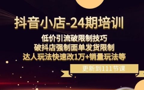 24期抖音小店低价引流破限制技巧，破抖店强制面单发货限制