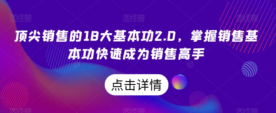 顶尖销售的18大基本功