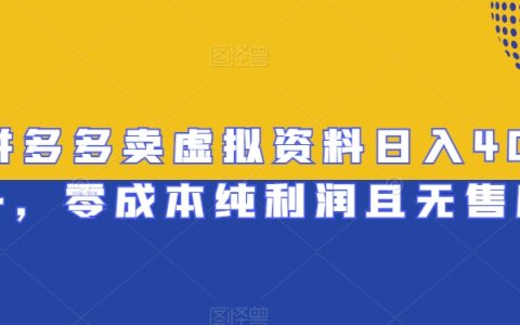 拼多多卖虚拟资料日入400+，零成本纯利润且无售后