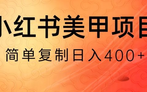 小红书搬砖项目，无货源美甲美睫，日入400一1000+