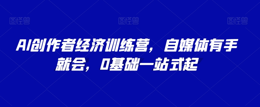 AI创作者经济训练营