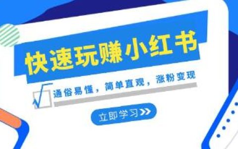 新赛道《快速玩赚小红书》通俗易懂，简单直观，涨粉变现