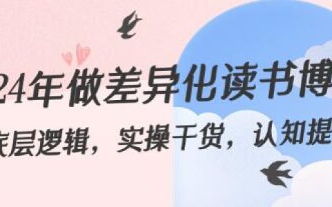 《2024年做差异化读书博主》底层逻辑，实操干货，认知提升
