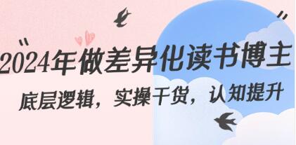 差异化读书博主