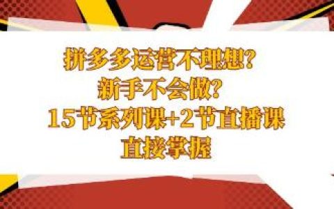拼多多运营不理想？不会做《15节系列课+2节直播课》直接掌握