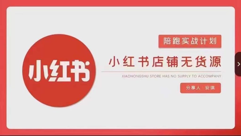 小红书店铺无货源实战