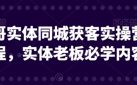文哥实体同城获客实操营课程，实体老板必学内容