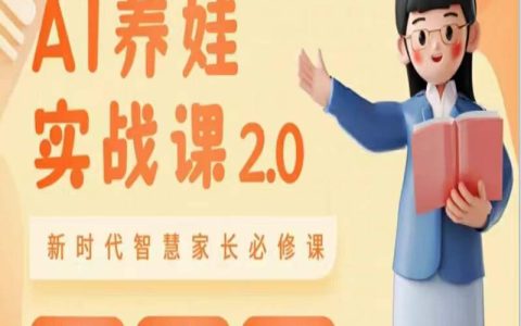 AI家长必修课：做AI时代第一批智慧父母，助力亲子育儿技能