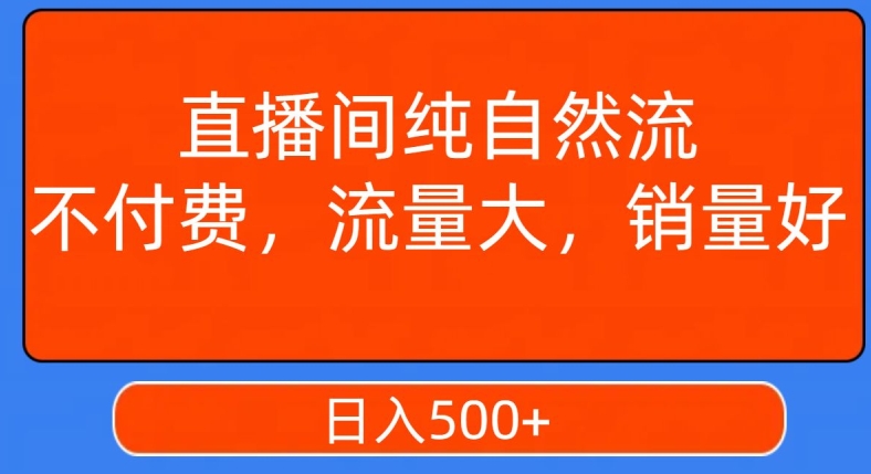 视频号直播间纯自然流