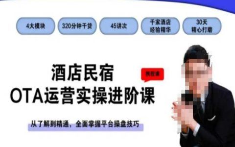 酒店民宿OTA运营实操进阶课，从了解到精通，全面掌握操盘技巧
