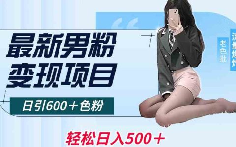 最新男粉变现项目，日引600＋色粉，轻松日入500＋