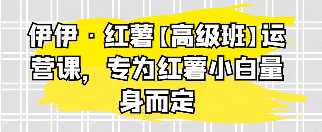 红薯【高级班】运营课
