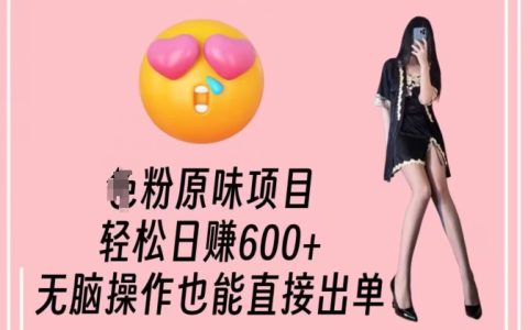 男粉原味项目，轻松日赚800+，无脑操作也能直接出单