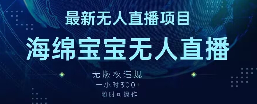 最新海绵宝宝无人直播项目