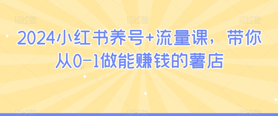 小红书养号