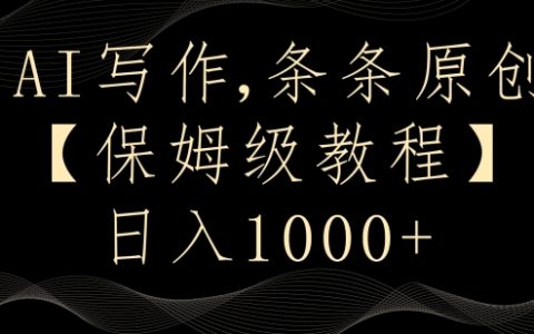 AI写作3.0，条条原创，多平台发布，新手也可日入400+