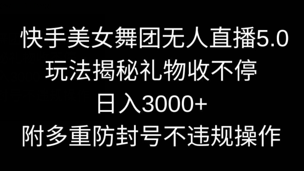 快手无人直播
