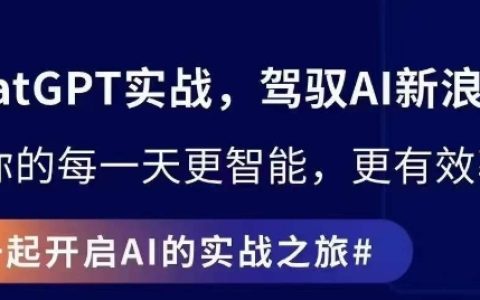 ChatGPT实战指南，创新应用与性能提升，解锁AI魔力