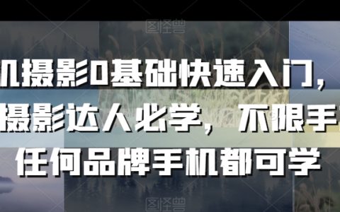 手机摄影0基础快速入门，手机摄影达人必学