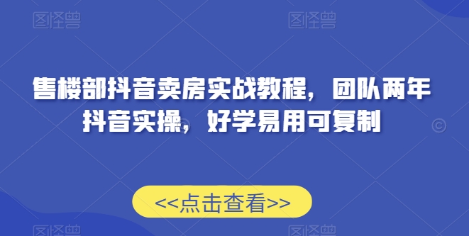 售楼部抖音卖房实战教程