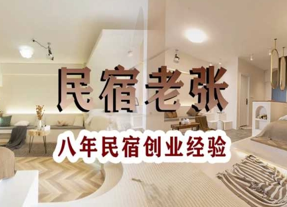 民宿创业