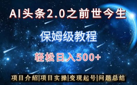 AI头条2.0之前世今生玩法教程，轻松日入500+