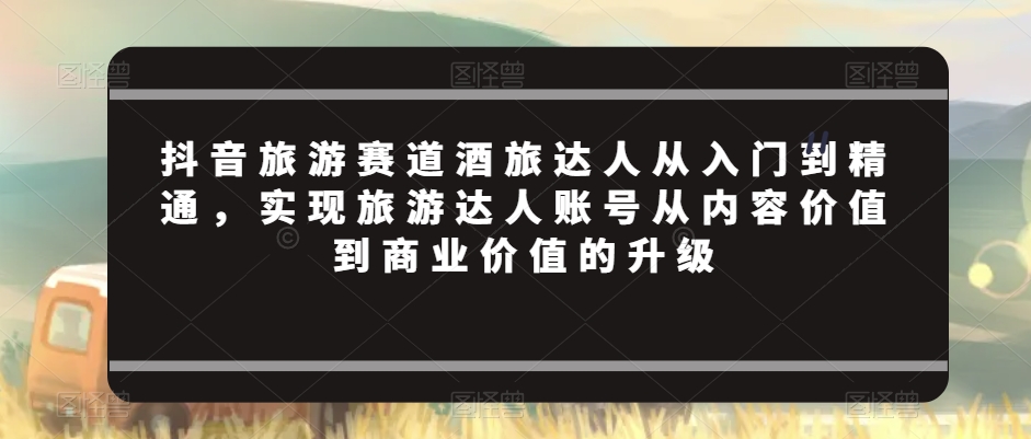 抖音旅游赛道