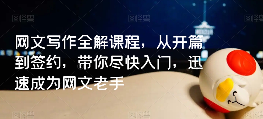 网文写作全解课程