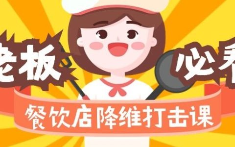 餐饮店降维打击课：味觉、爆品、品牌、营销、赚钱