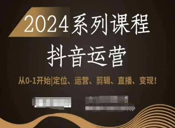 抖音运营全套系列课程