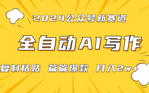 2024年微信公众号蓝海爆款赛道，全自动写作，小白月入2w