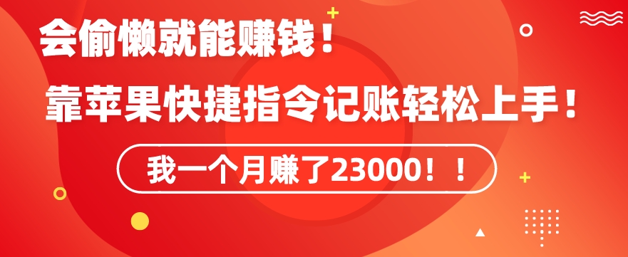 会偷懒就能赚钱