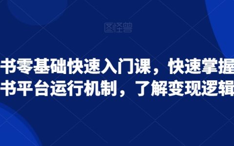 小红书零基础快速入门课，快速掌握小红书平台运行机制