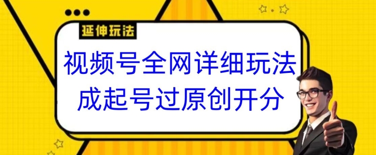 视频号全网最详细玩法