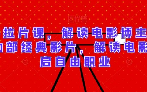 解读电影博主必学的30部经典影片，解读电影，开启自由职业