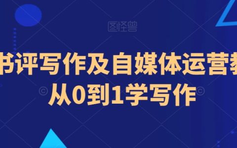 小说书评写作及自媒体运营教程，从0到1学写作