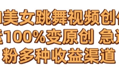 AI美女跳舞视频0成本创作，骚操作搬运，多种收益渠道