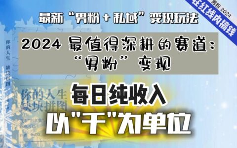 【私域流量最值钱】把“男粉”流量打到手，无数种方法轻松变现