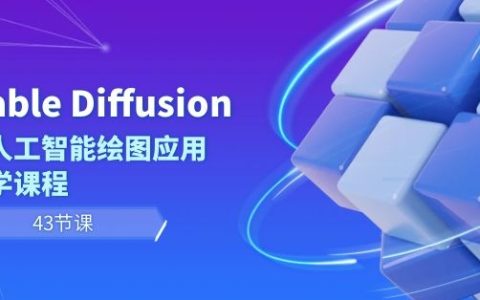 Stable Diffusion AI人工智能绘图应用教学课程