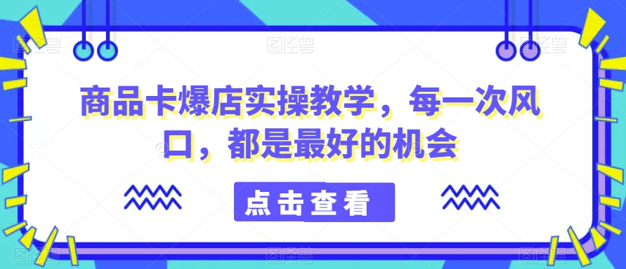 商品卡爆店实操教学