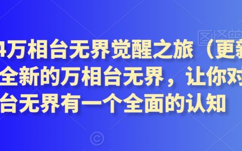 2024万相台无界觉醒之旅，全新的万相台无界