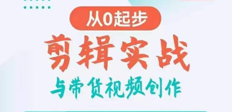 剪辑实战与带货