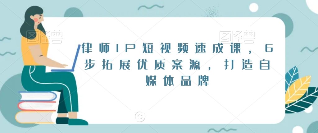 律师IP短视频速成课