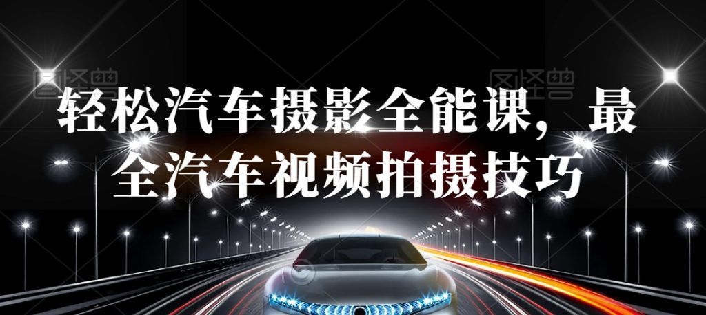 轻松汽车摄影全能课