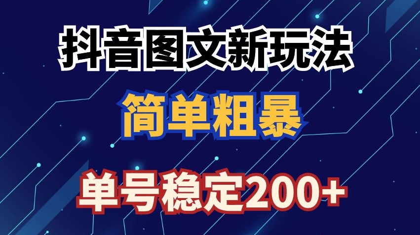 抖音图文流量变现