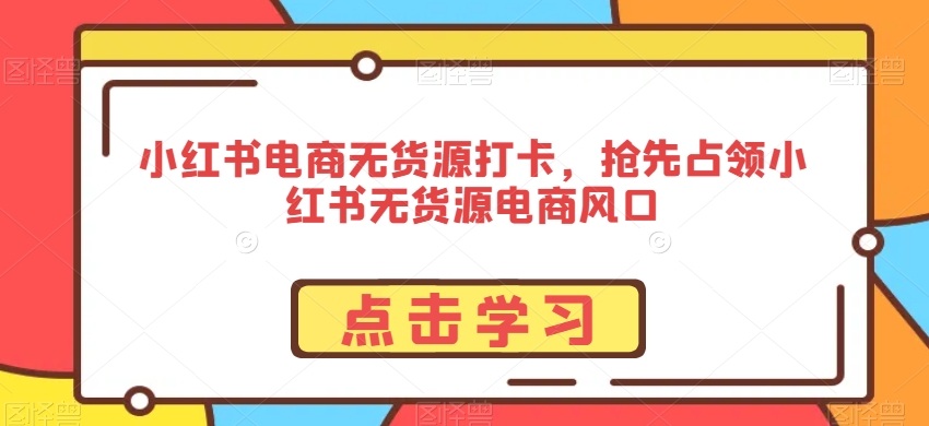 小红书电商无货源