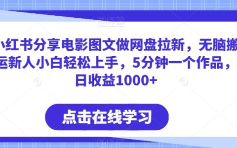 小红书分享电影图文做网盘拉新，小白无脑搬运，日收益1000
