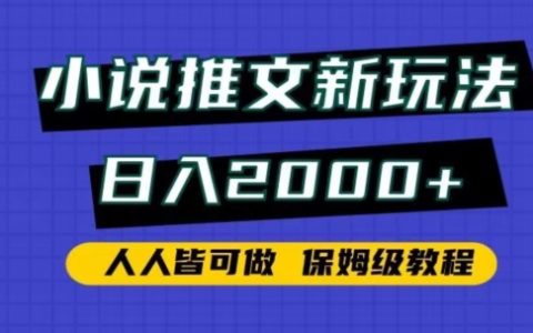 小说推文新玩法保姆级教程，日入2000+，人人皆可做