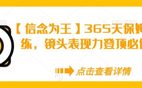 【信念为王】365天保姆级陪练，镜头表现力登顶必修课
